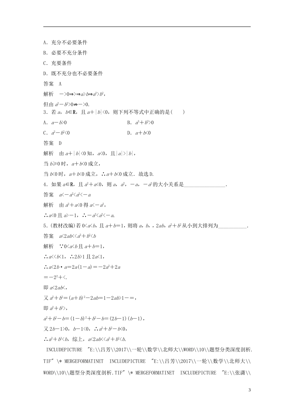 高考数学大一轮复习 第七章 不等式 7.1 不等关系与不等式试题 理 北师大版-北师大版高三全册数学试题_第3页