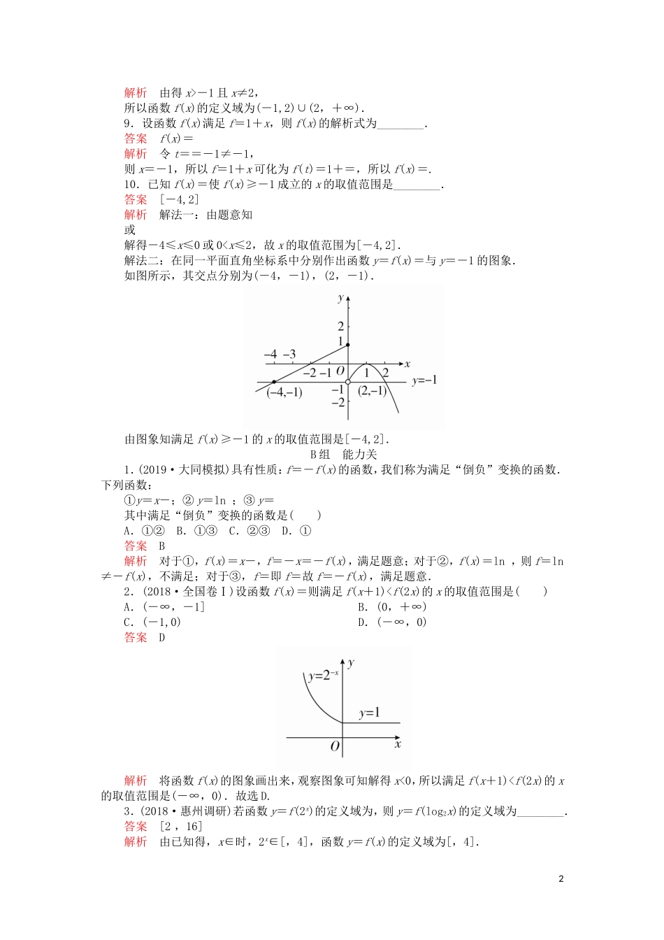 高考数学一轮复习 第2章 函数、导数及其应用 第1讲 课后作业 理（含解析）-人教版高三全册数学试题_第2页