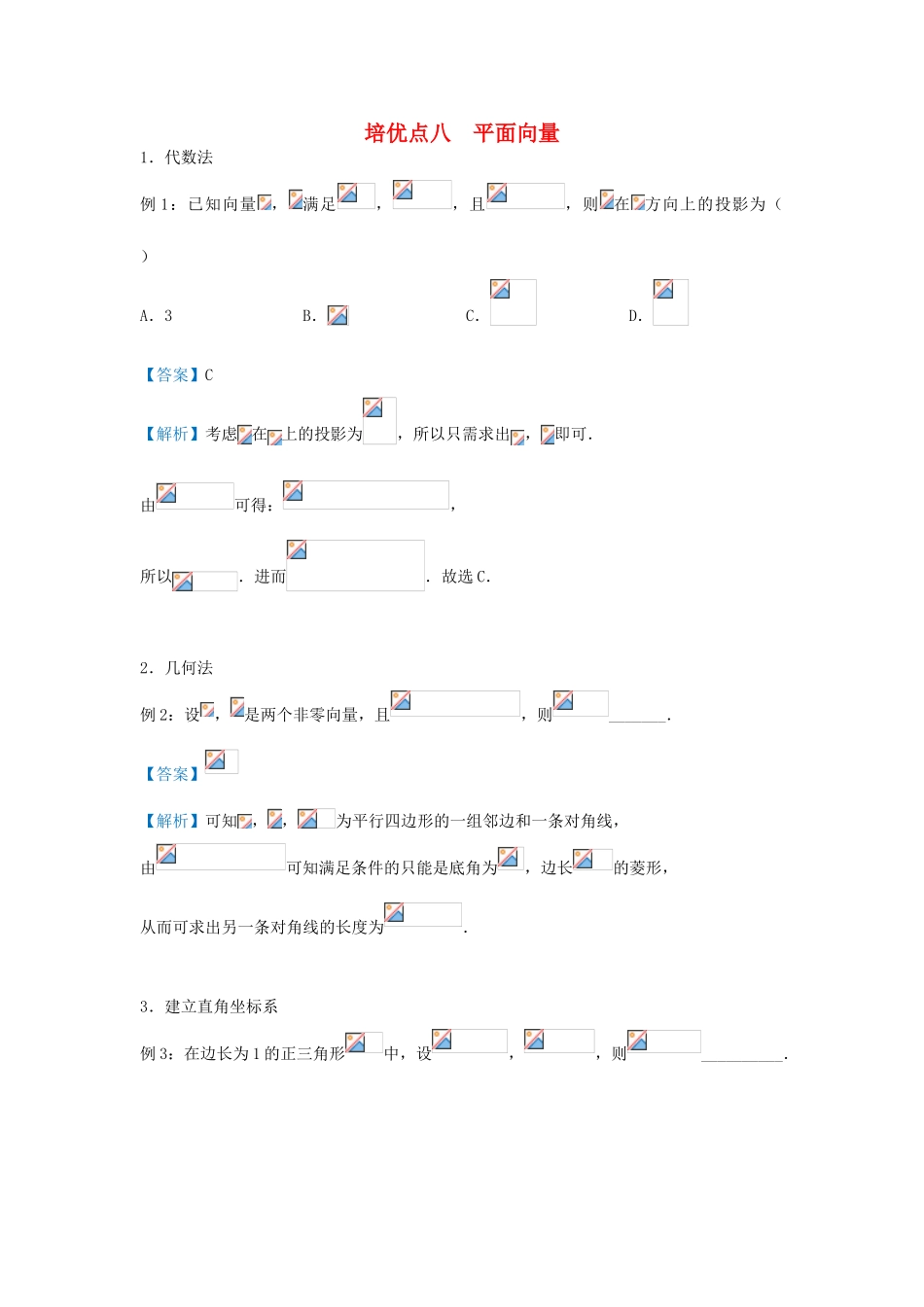 高考数学 专题八 平面向量精准培优专练 理-人教版高三全册数学试题_第1页