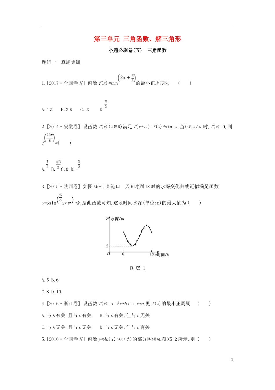 高考数学一轮复习 第3单元 三角函数、解三角形测评 理-人教版高三全册数学试题_第1页