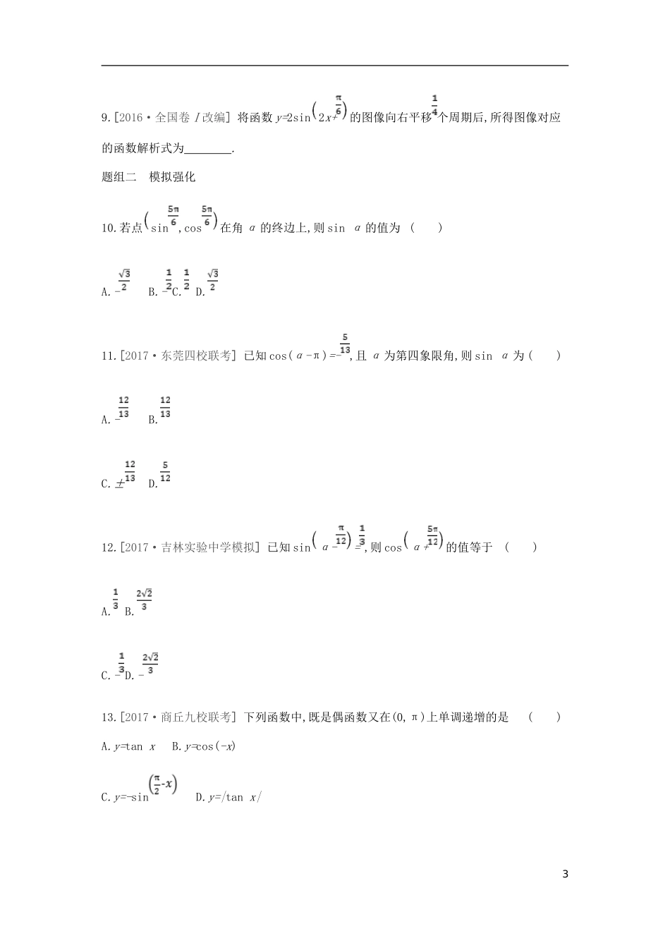高考数学一轮复习 第3单元 三角函数、解三角形测评 理-人教版高三全册数学试题_第3页
