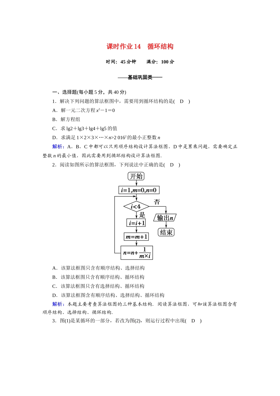 高中数学 第二章 算法初步 2.2.3 循环结构课时作业（含解析）北师大版必修3-北师大版高一必修3数学试题_第1页