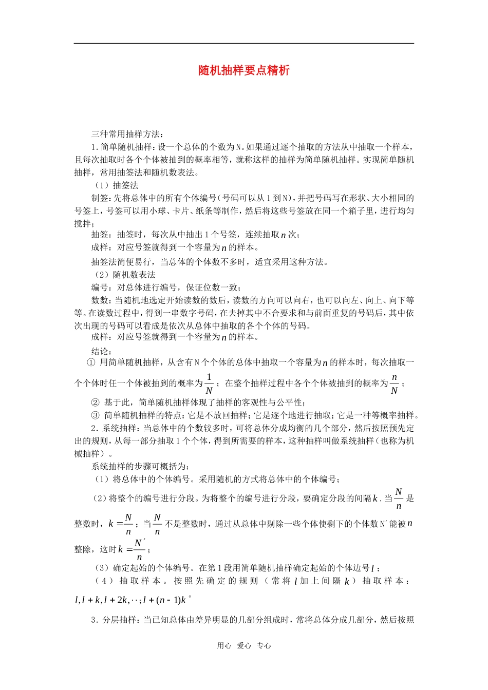 高考数学复习点拨 随机抽样要点精析_第1页