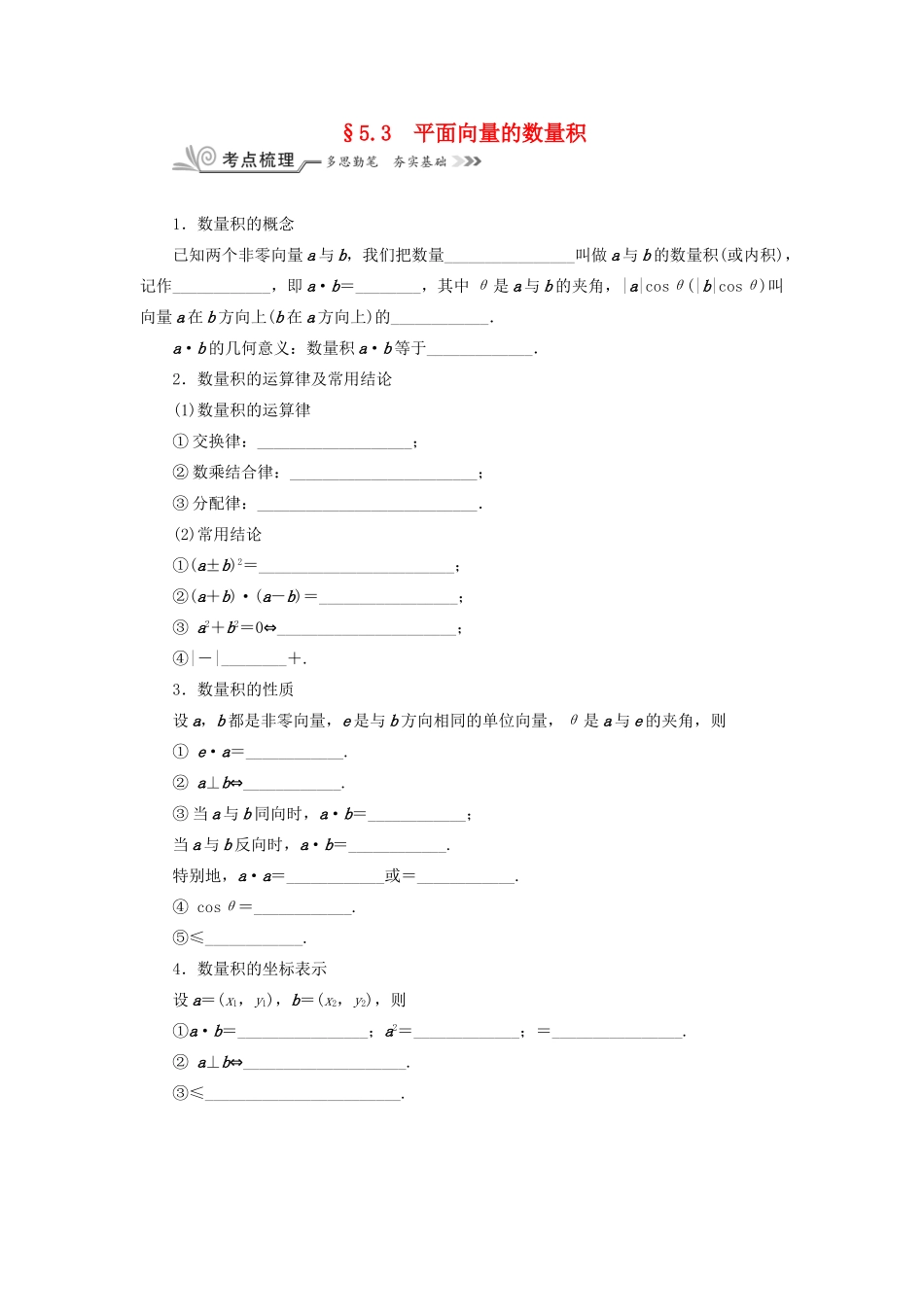 核按钮（新课标）高考数学一轮复习 第五章 平面向量与复数 5.3 平面向量的数量积习题 理-人教版高三全册数学试题_第1页