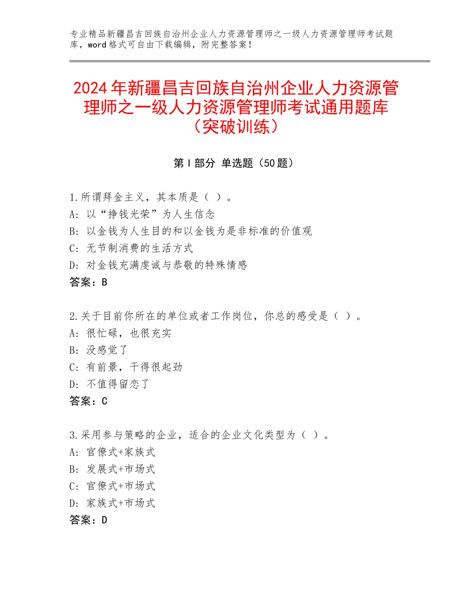 2024年新疆昌吉回族自治州企业人力资源管理师之一级人力资源管理师考试通用题库（突破训练）_第1页