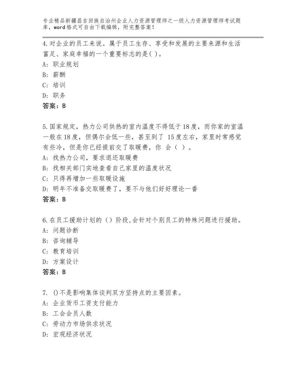 2024年新疆昌吉回族自治州企业人力资源管理师之一级人力资源管理师考试通用题库（突破训练）_第2页