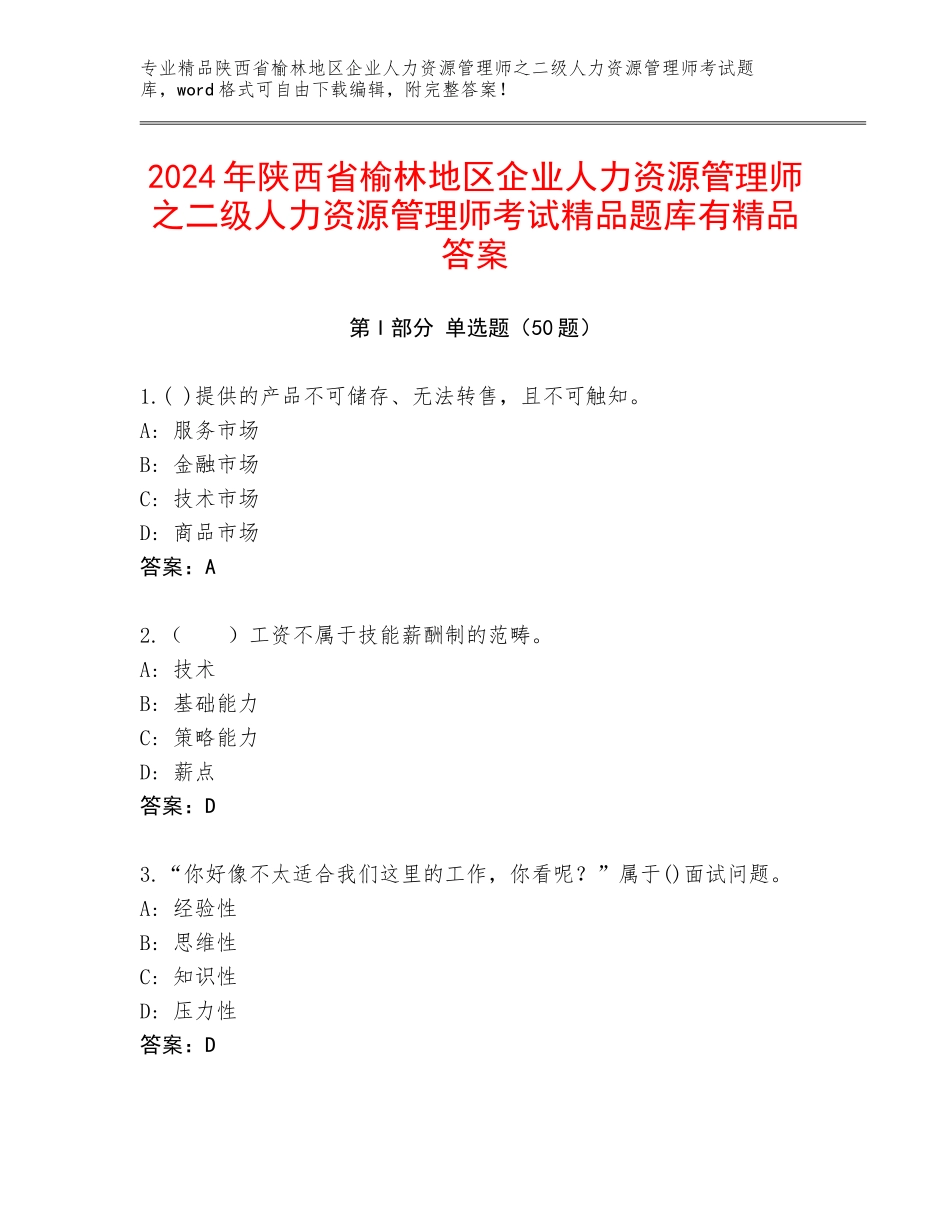 2024年陕西省榆林地区企业人力资源管理师之二级人力资源管理师考试精品题库有精品答案_第1页