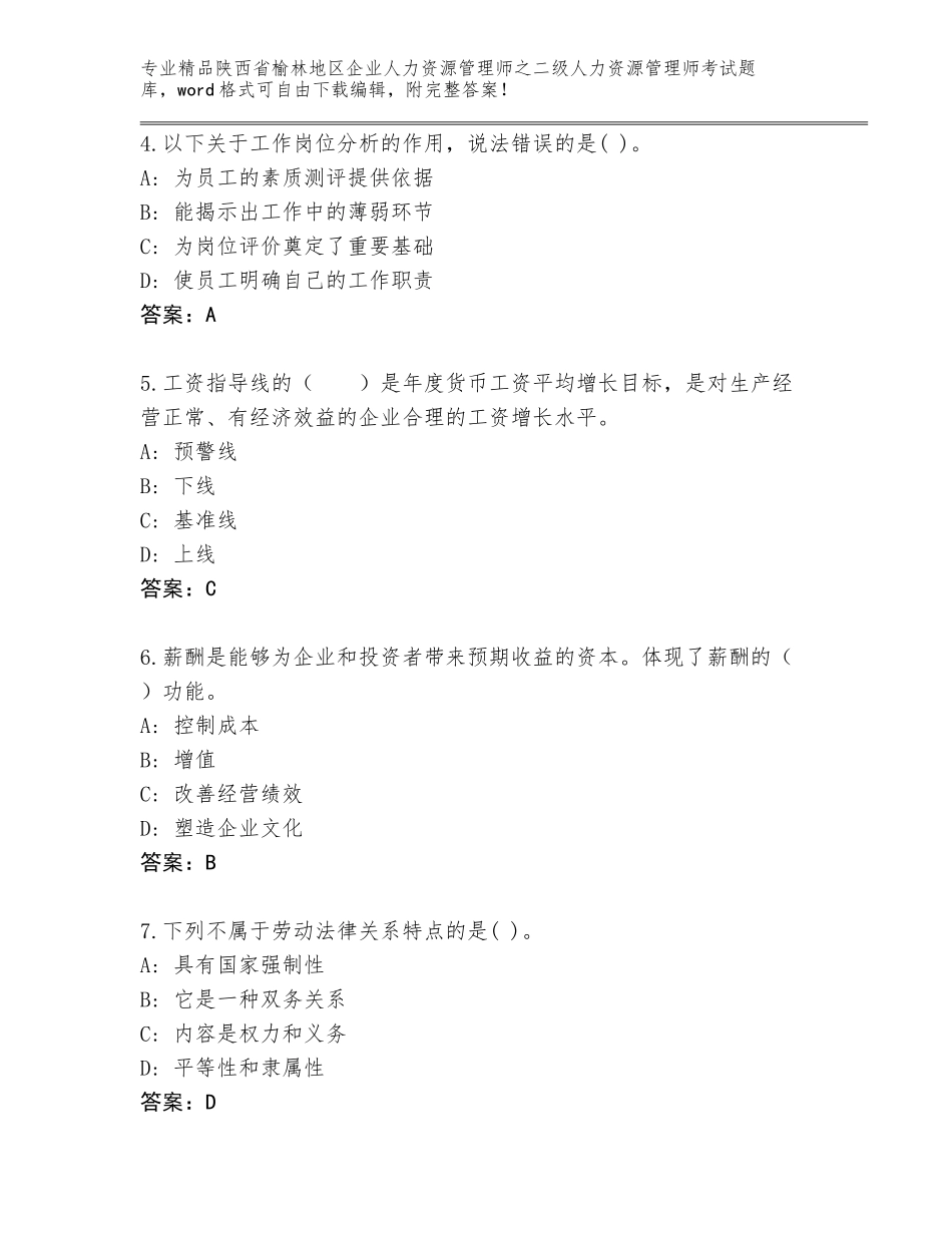 2024年陕西省榆林地区企业人力资源管理师之二级人力资源管理师考试精品题库有精品答案_第2页