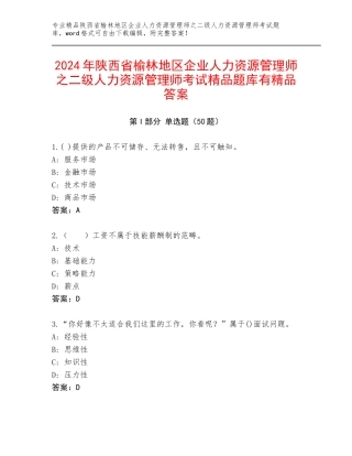 2024年陕西省榆林地区企业人力资源管理师之二级人力资源管理师考试精品题库有精品答案