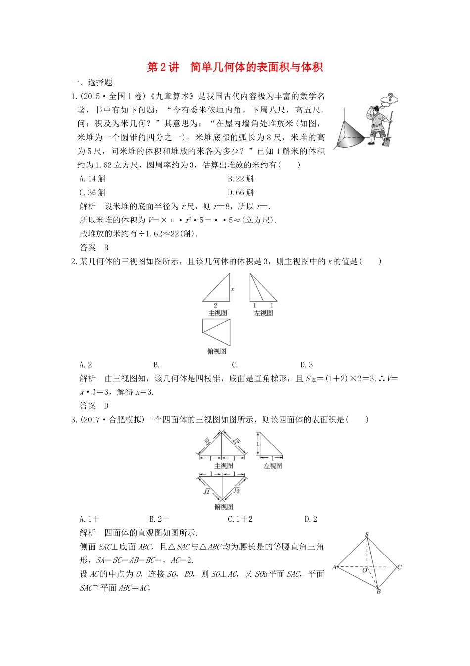 高考数学大一轮复习 第八章 立体几何与空间向量 第2讲 简单几何体的表面积与体积练习 理 北师大版-北师大版高三全册数学试题_第1页