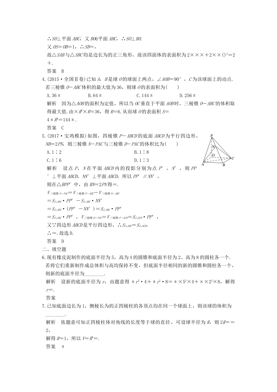 高考数学大一轮复习 第八章 立体几何与空间向量 第2讲 简单几何体的表面积与体积练习 理 北师大版-北师大版高三全册数学试题_第2页
