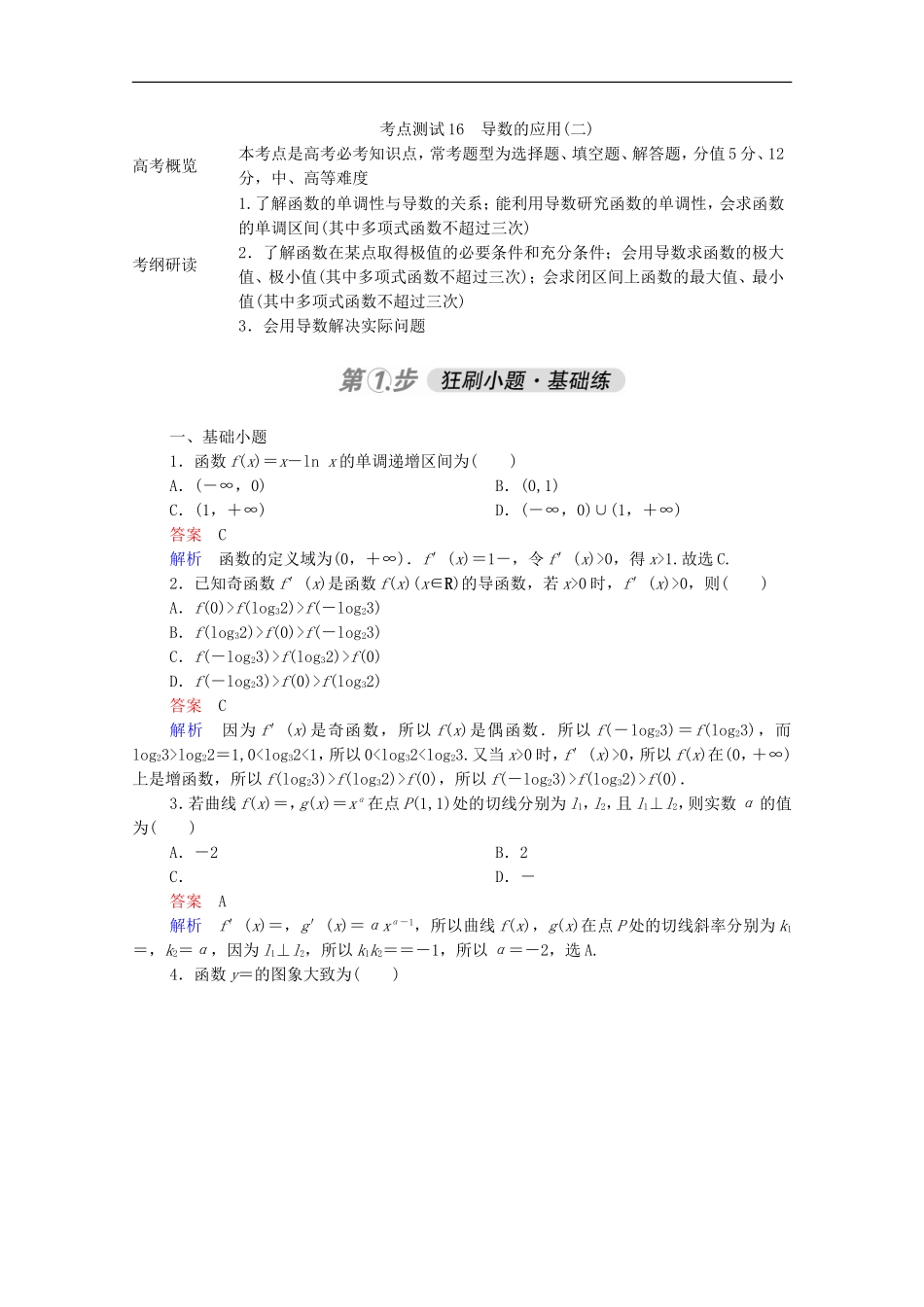 高考数学一轮复习 第一部分 考点通关练 第二章 函数、导数及其应用 考点测试16 导数的应用（二）（含解析）新人教B版-新人教B版高三全册数学试题_第1页