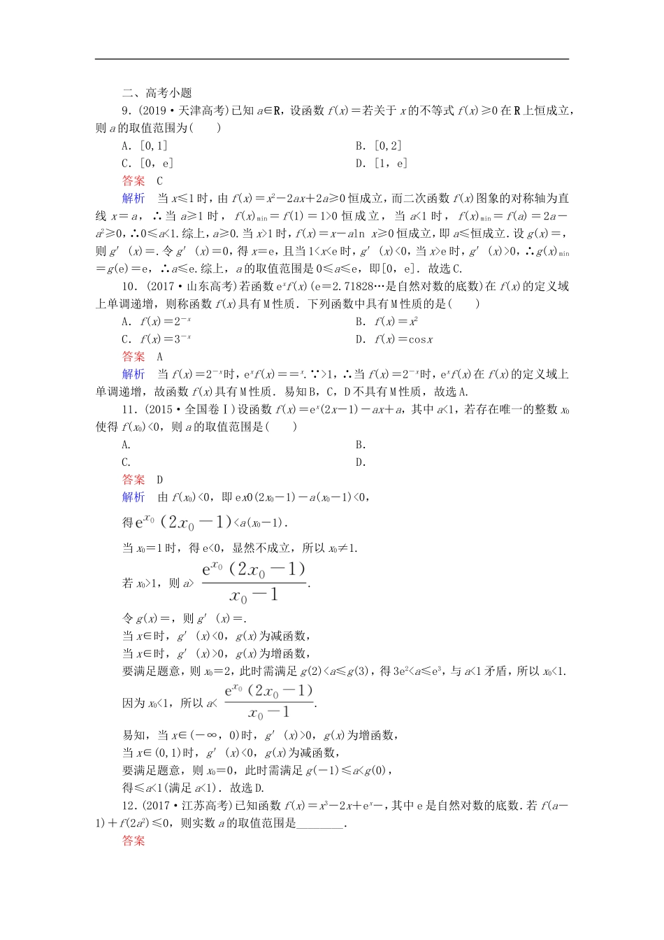 高考数学一轮复习 第一部分 考点通关练 第二章 函数、导数及其应用 考点测试16 导数的应用（二）（含解析）新人教B版-新人教B版高三全册数学试题_第3页