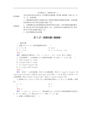 高考数学一轮复习 第一部分 考点通关练 第二章 函数、导数及其应用 考点测试16 导数的应用（二）（含解析）新人教B版-新人教B版高三全册数学试题