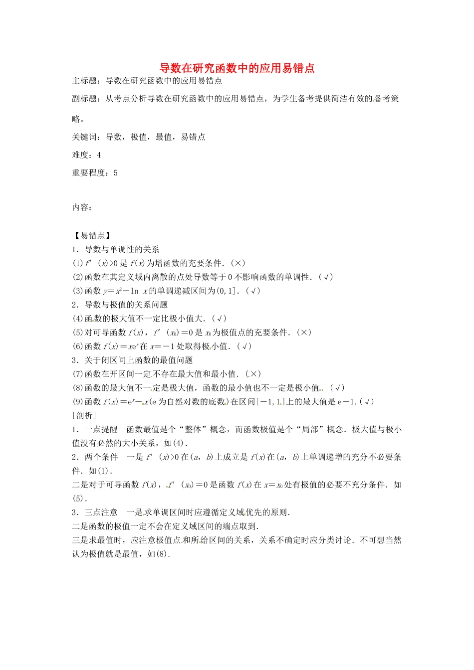 高考数学复习 专题02 函数与导数 导数在研究函数中的应用易错点-人教版高三全册数学试题_第1页