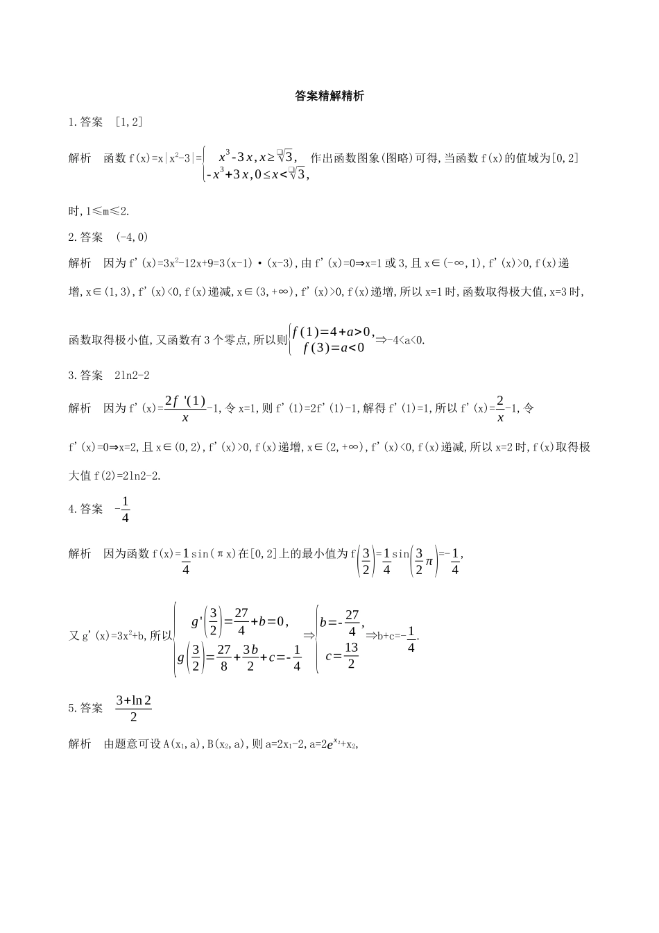 江苏省高考数学二轮复习 第17讲 导数的综合应用冲刺作业-人教版高三全册数学试题_第3页