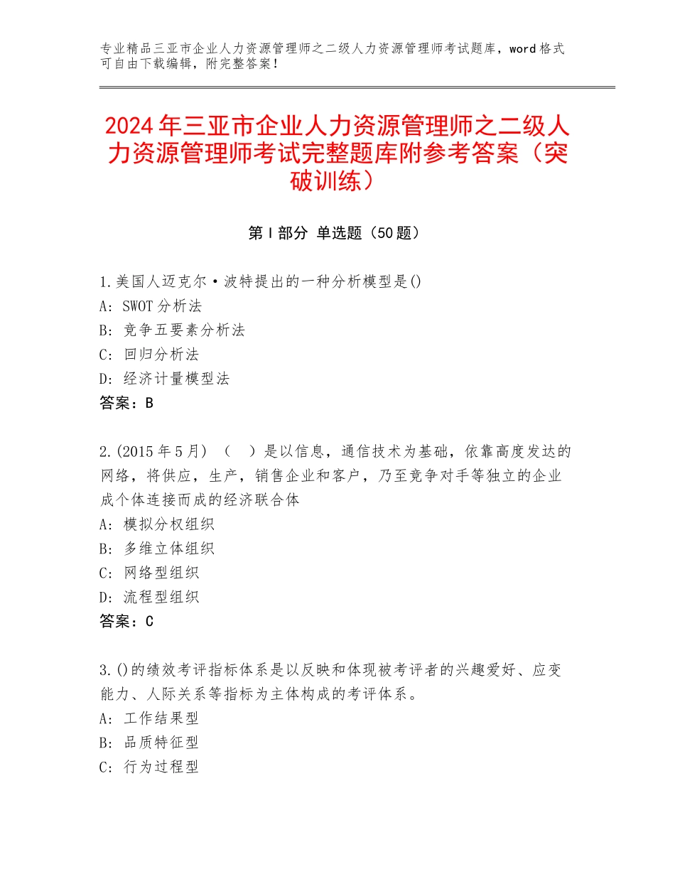 2024年三亚市企业人力资源管理师之二级人力资源管理师考试完整题库附参考答案（突破训练）_第1页