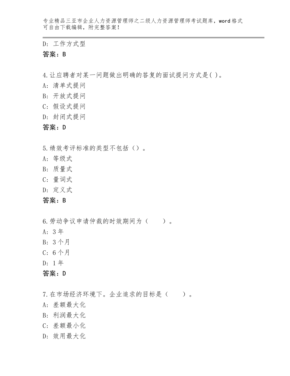 2024年三亚市企业人力资源管理师之二级人力资源管理师考试完整题库附参考答案（突破训练）_第2页