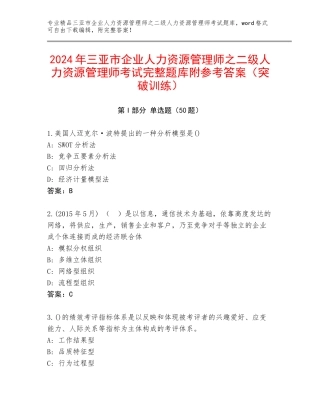 2024年三亚市企业人力资源管理师之二级人力资源管理师考试完整题库附参考答案（突破训练）