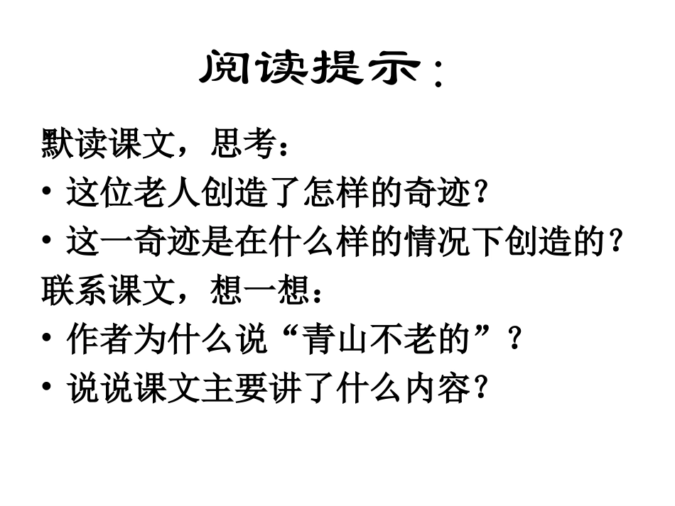 青山不老课件 (2)_第3页
