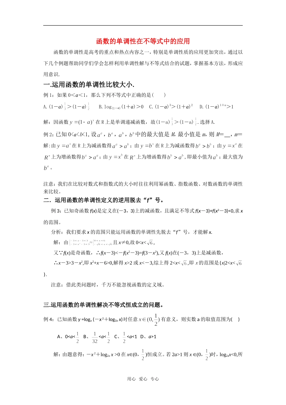 高考数学复习点拨 函数的单调性在不等式中的应用_第1页