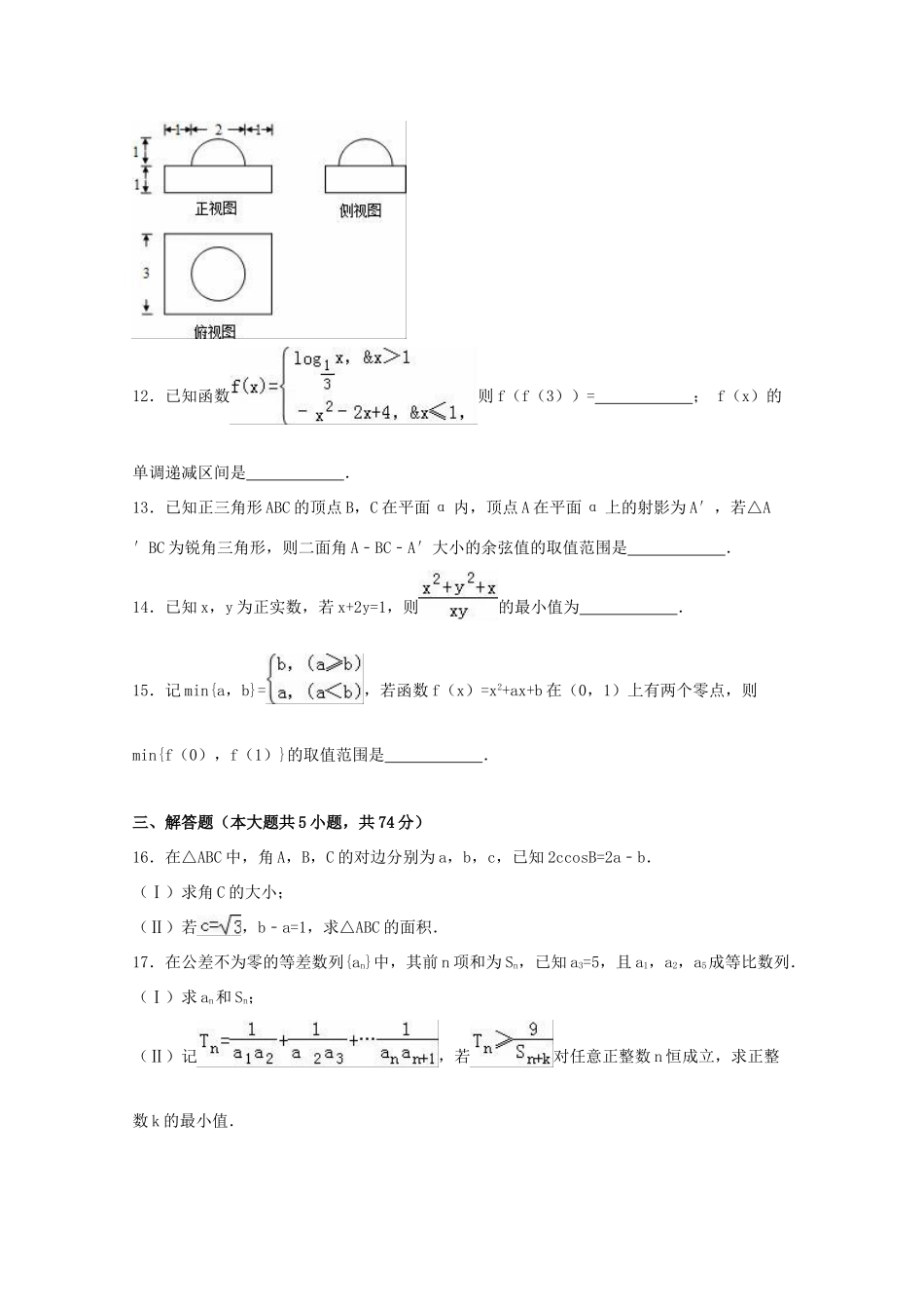 浙江省丽水市高考数学一模试卷 文（含解析）-人教版高三全册数学试题_第3页