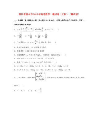 浙江省丽水市高考数学一模试卷 文（含解析）-人教版高三全册数学试题