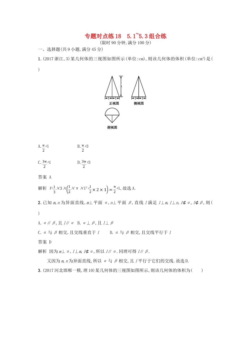 高考数学二轮复习 专题对点练18 5.1-5.3组合练 理-人教版高三全册数学试题_第1页