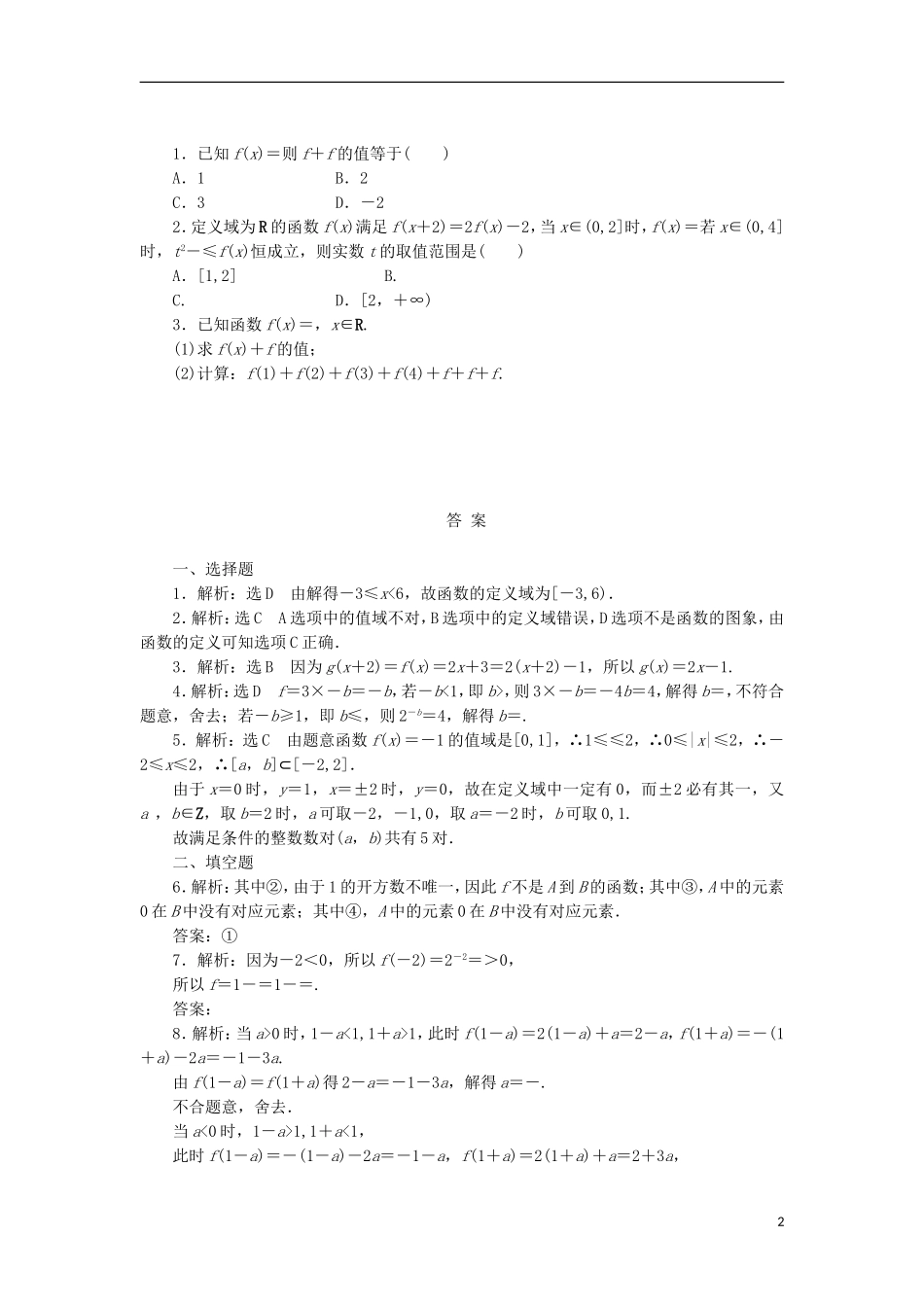 高考数学一轮复习 第二章 函数概念与基本初等函数I 第一节 函数及其表示课后作业 理-人教版高三全册数学试题_第2页