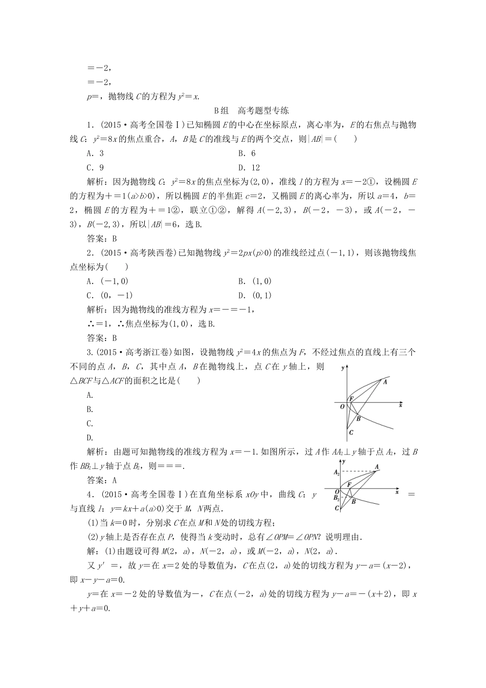 优化探究高考数学一轮复习 第八章 第七节 抛物线课时作业 理 新人教A版-新人教A版高三全册数学试题_第3页