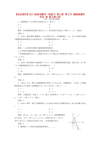 优化探究高考数学一轮复习 第八章 第七节 抛物线课时作业 理 新人教A版-新人教A版高三全册数学试题