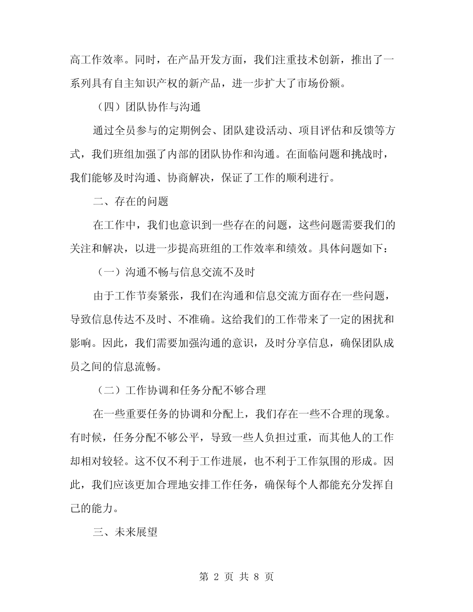 2024年企业班组年度工作总结范文(2篇)_第2页