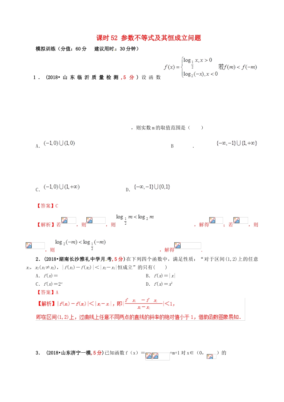 高考数学 课时52 参数不等式及其恒成立问题滚动精准测试卷 文-人教版高三全册数学试题_第1页