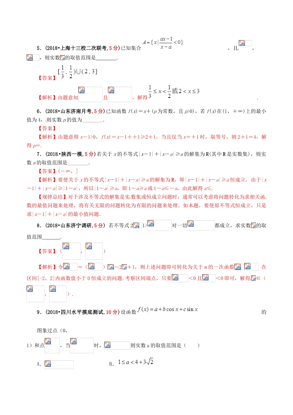高考数学 课时52 参数不等式及其恒成立问题滚动精准测试卷 文-人教版高三全册数学试题_第3页