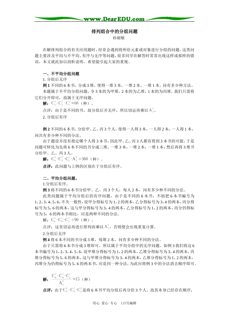 高中数学排列组合中的分组问题专题辅导_第1页