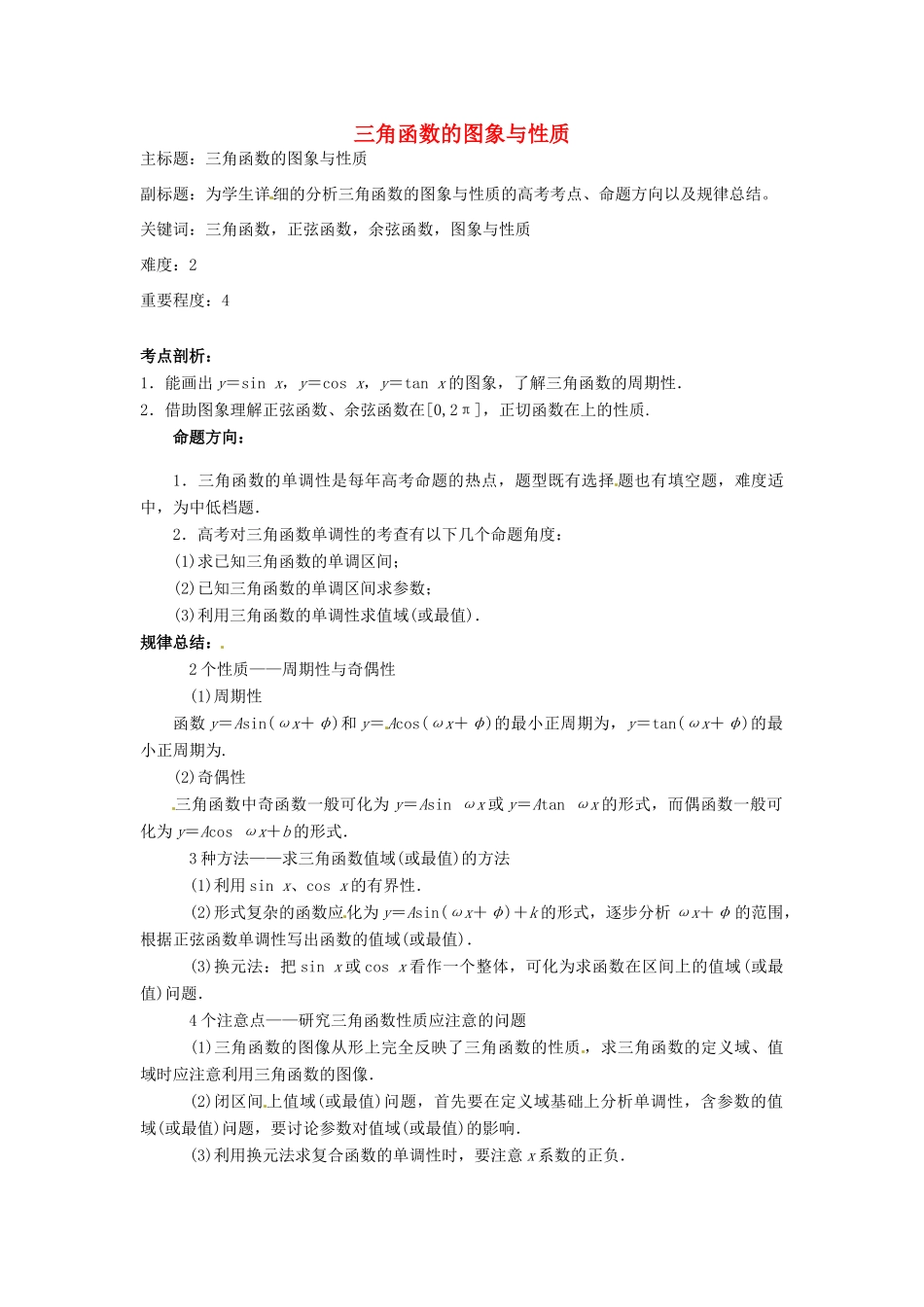 高考数学复习 专题06 三角函数 三角函数的图象与性质考点剖析-人教版高三全册数学试题_第1页
