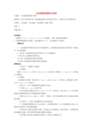 高考数学复习 专题06 三角函数 三角函数的图象与性质考点剖析-人教版高三全册数学试题