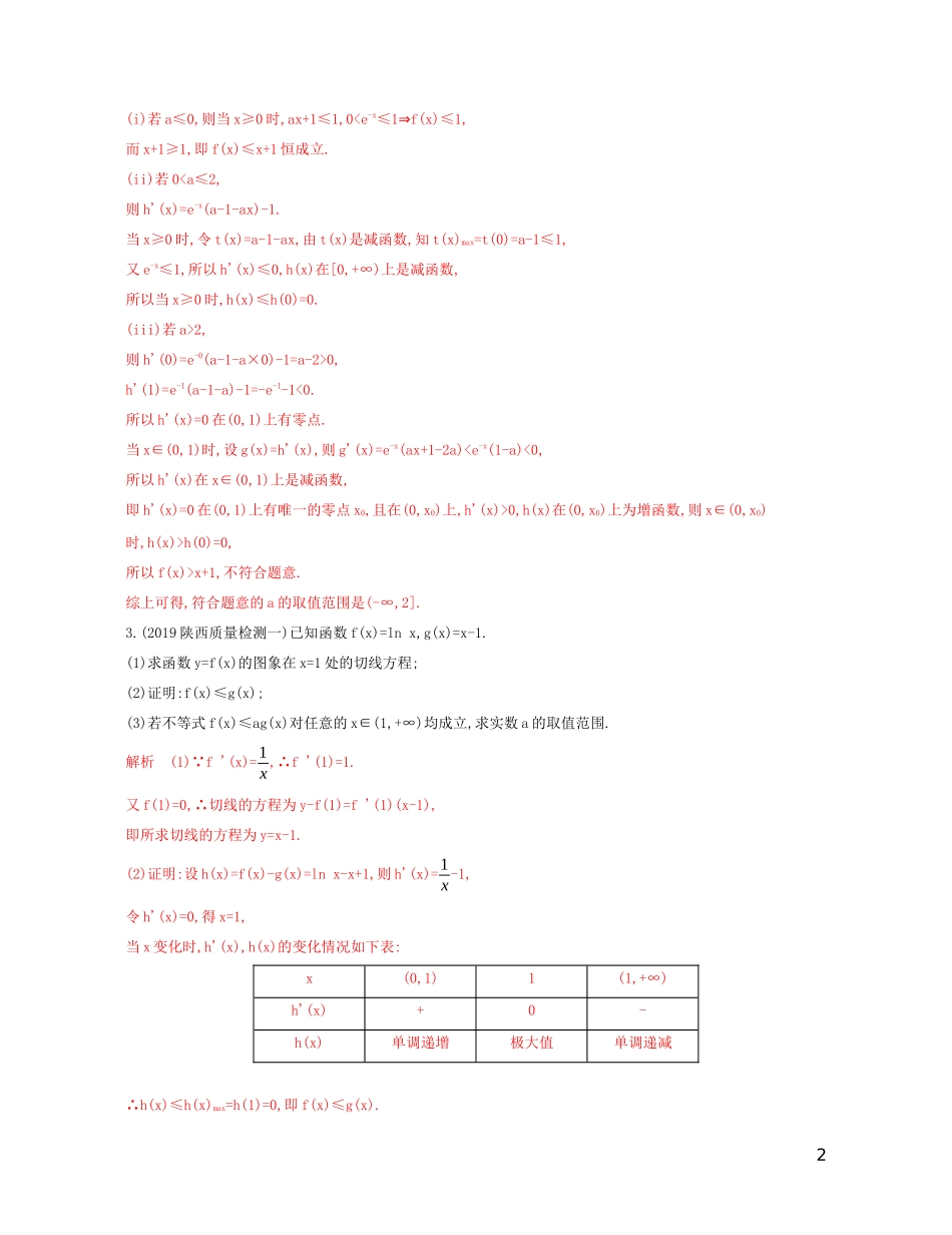 高考数学一轮复习 第三章 第四节 第2课时 利用导数研究不等式恒成立问题精练 文-人教版高三全册数学试题_第2页