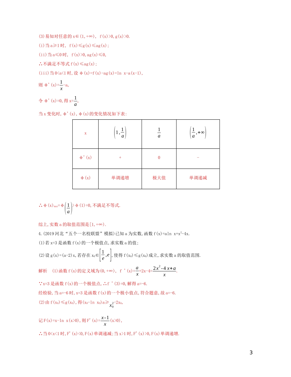 高考数学一轮复习 第三章 第四节 第2课时 利用导数研究不等式恒成立问题精练 文-人教版高三全册数学试题_第3页