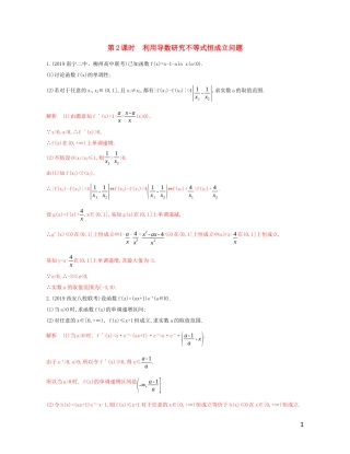 高考数学一轮复习 第三章 第四节 第2课时 利用导数研究不等式恒成立问题精练 文-人教版高三全册数学试题