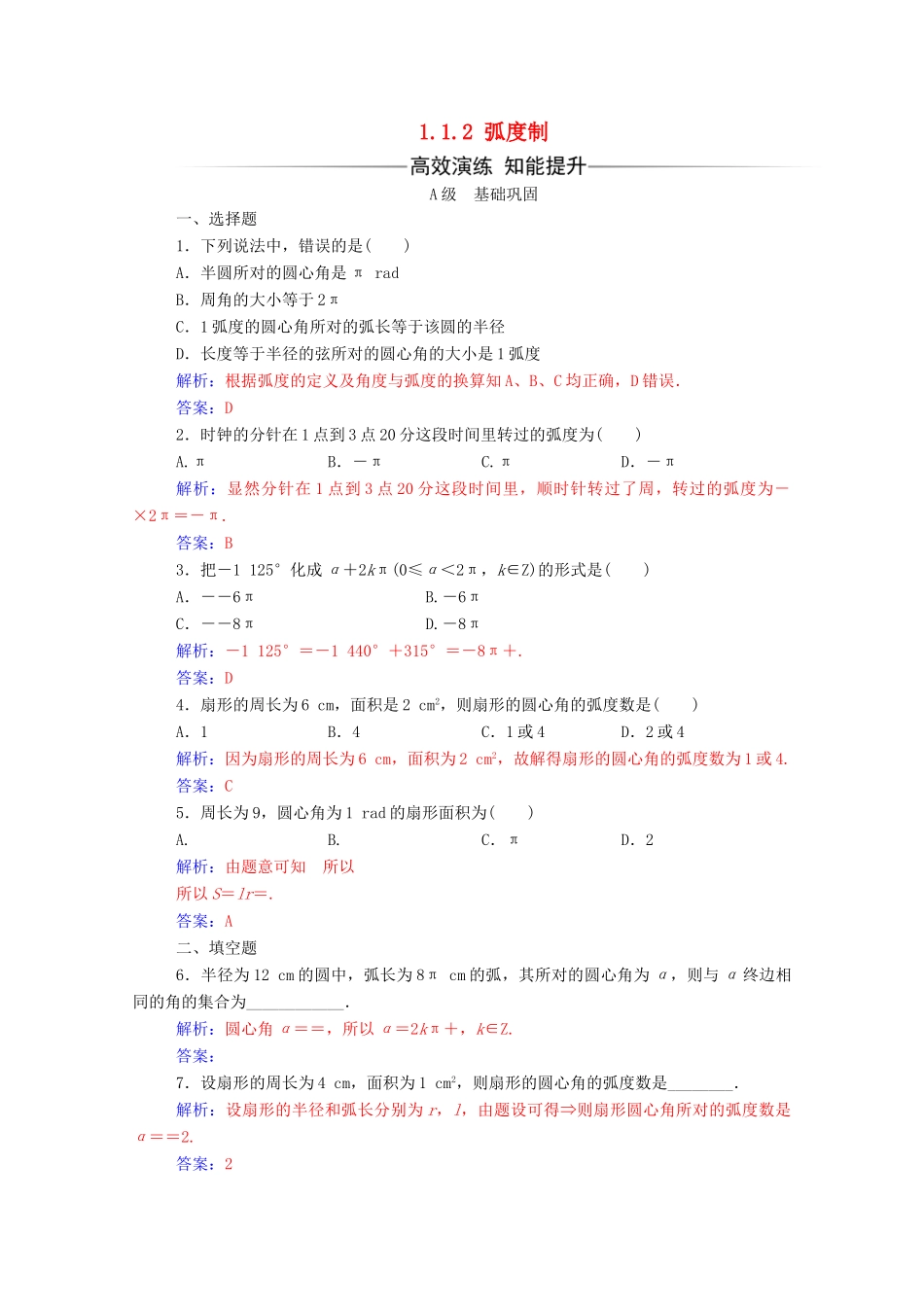高中数学 第一章 三角函数 1.1.2 弧度制练习（含解析）新人教A版必修4-新人教A版高一必修4数学试题_第1页