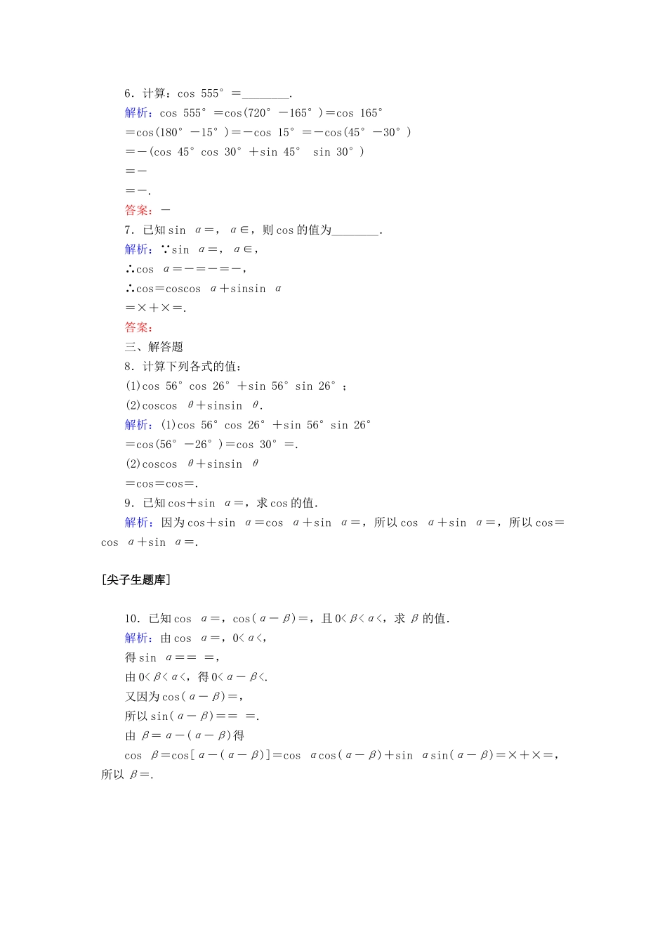 高中数学 第五章 三角函数 5.5.1.1 两角差的余弦公式课时作业（含解析）新人教A版必修第一册-新人教A版高一第一册数学试题_第2页