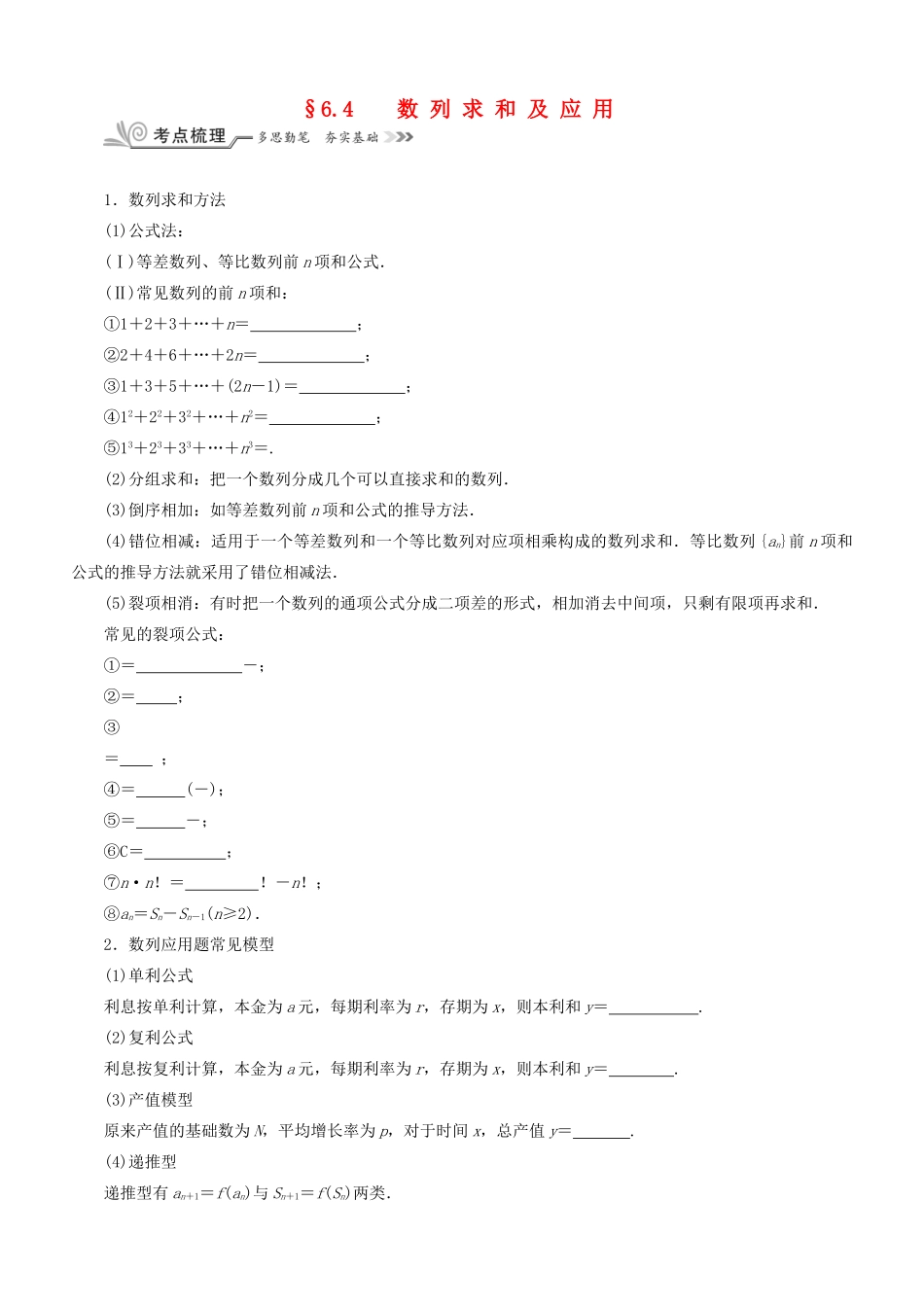 核按钮（新课标）高考数学一轮复习 第六章 数列 6.4 数列求和及应用习题 理-人教版高三全册数学试题_第1页