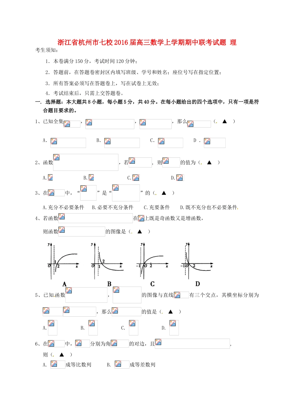 浙江省杭州市七校高三数学上学期期中联考试题 理-人教版高三全册数学试题_第1页