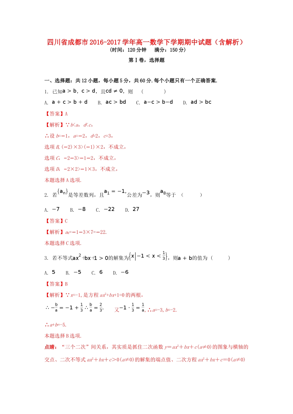 四川省成都市高一数学下学期期中试题（含解析）-人教版高一全册数学试题_第1页
