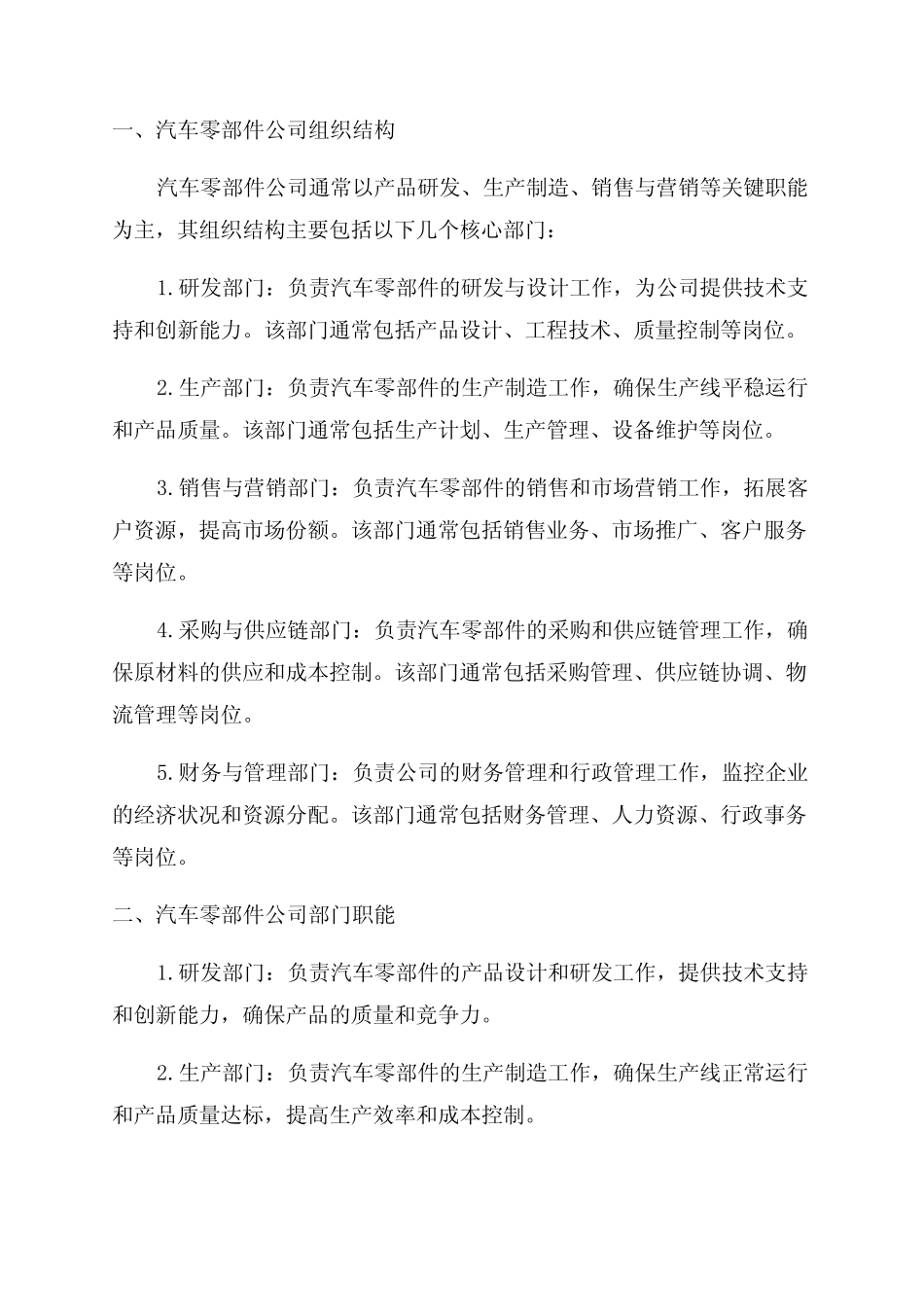 2024年汽车零部件公司组织结构部门职能商业模式 _第1页