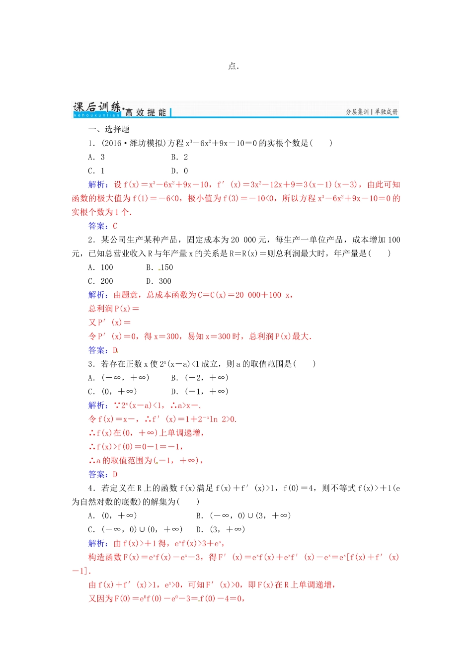高考数学一轮总复习 第二章 函数、导数及其应用 第十二节 导数的综合应用练习 理-人教版高三全册数学试题_第3页