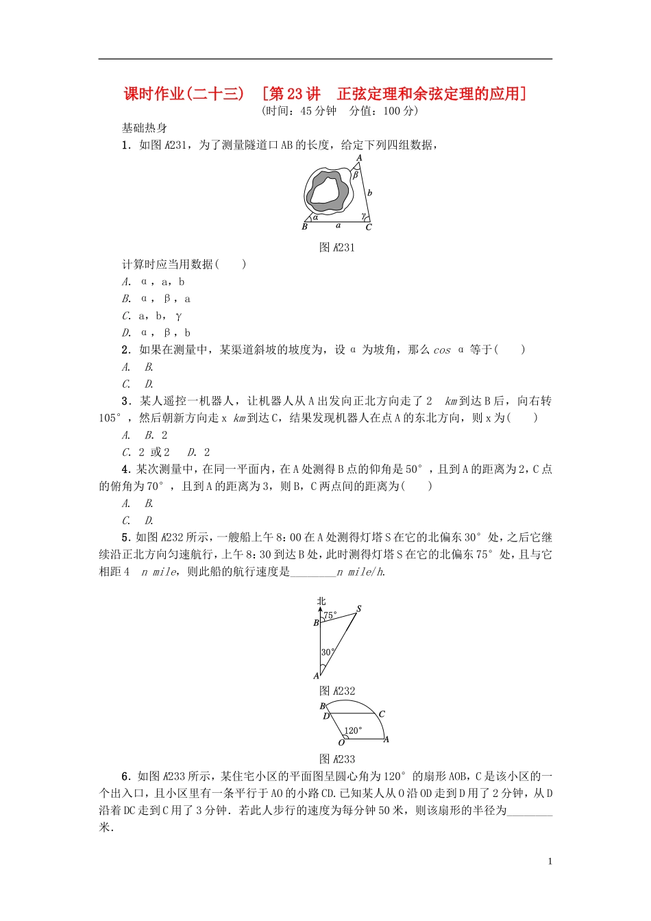 高考复习方案高考数学一轮复习 第3单元 第23讲 正弦定理和余弦定理的应用同步作业 理-人教版高三全册数学试题_第1页