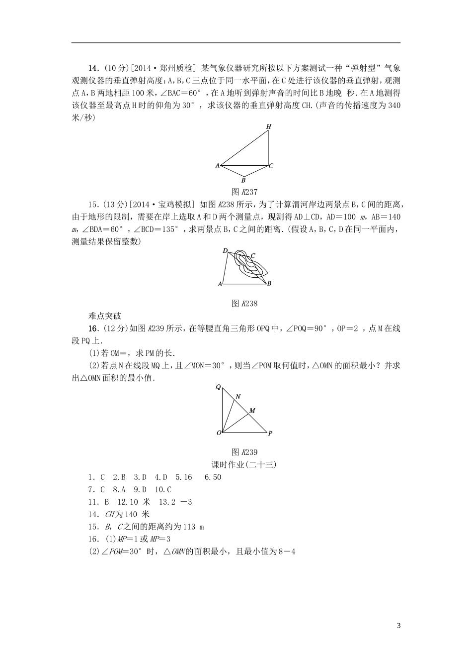 高考复习方案高考数学一轮复习 第3单元 第23讲 正弦定理和余弦定理的应用同步作业 理-人教版高三全册数学试题_第3页