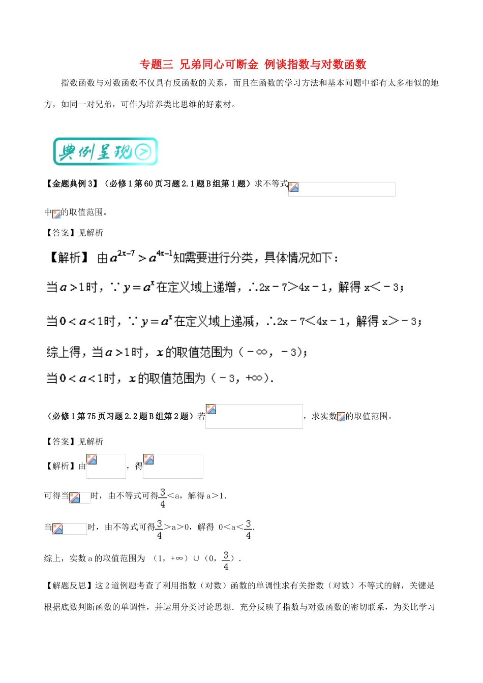 高中数学 诗情“数”意话教材 专题三 兄弟同心可断金 例谈指数与对数函数 新人教A版必修1-新人教A版高一必修1数学试题_第1页